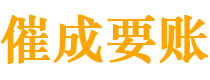 民丰催成要账公司